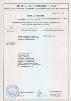 2019.11.01 Полевской - Приложение к сертификату профили поливинилхлоридные для оконных и дверных систем ВЕКА РУС. ГОСТ 30673-2013